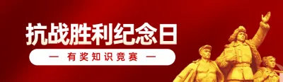 红色党建风格政府组织抗战胜利纪念日知识答题活动banner