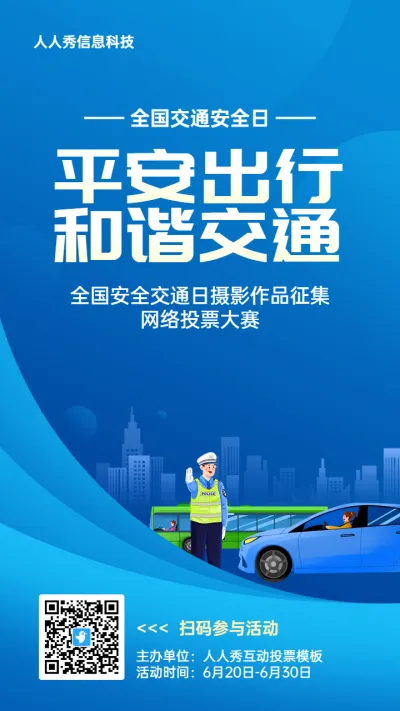 蓝色扁平渐变风格政府组织全国交通安全日投票活动海报