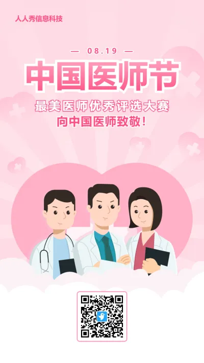 粉色扁平卡通风格政府机关中国医师节投票活动海报