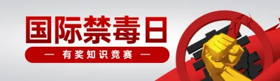 红色扁平风格政府组织国际禁毒日知识答题活动banner
