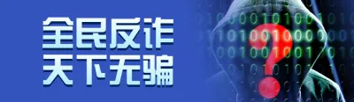 蓝色写实风格政府组织全民反电信网络诈骗宣传月投票活动banner