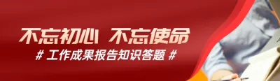 红色写实商务风格政府组织工作成果报告知识答题活动banner