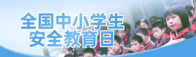 蓝色写实风格政府组织全国中小学生安全教育日知识答题活动banner