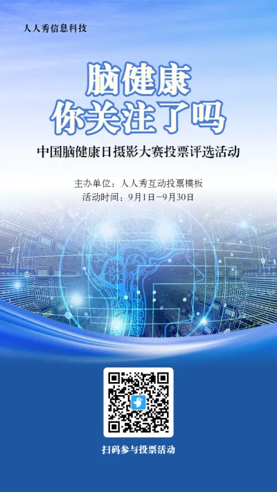 蓝色写实风格政府组织中国脑健康日投票活动海报