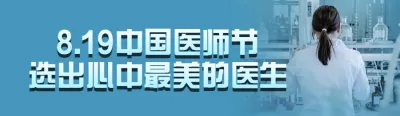 蓝色写实风格政府组织中国医师节投票活动banner
