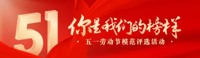 红色质感渐变金风格五一劳动节模范评选投票活动banner