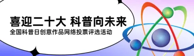 紫色扁平风格政府组织全国科普日投票活动banner
