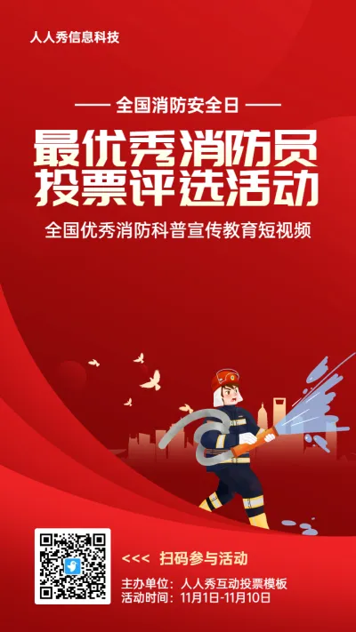 红色扁平渐变风格政府组织全国消防安全日投票活动海报