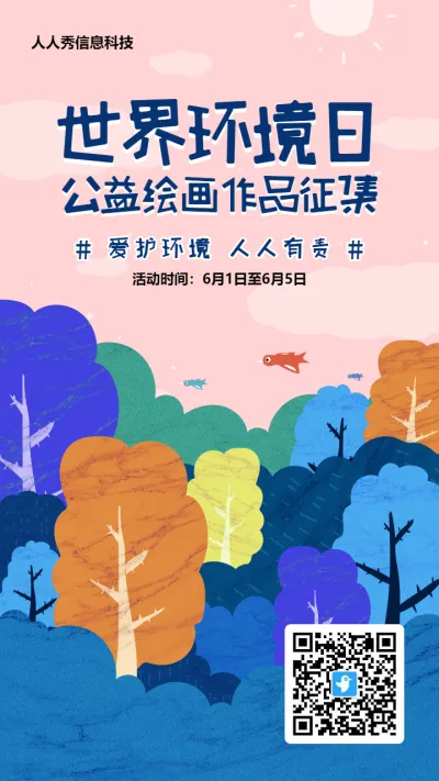 粉色扁平插画风格政府机关世界环境日公益投票活动海报