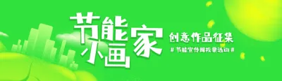 绿色渐变风格政府机关节能宣传周投票活动banner