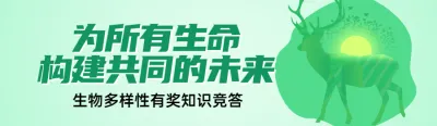绿色扁平风格政府组织生物多样性知识答题活动banner
