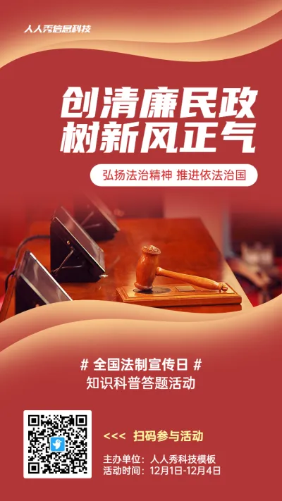红色写实风格政府全国法制宣传日知识答题活动海报