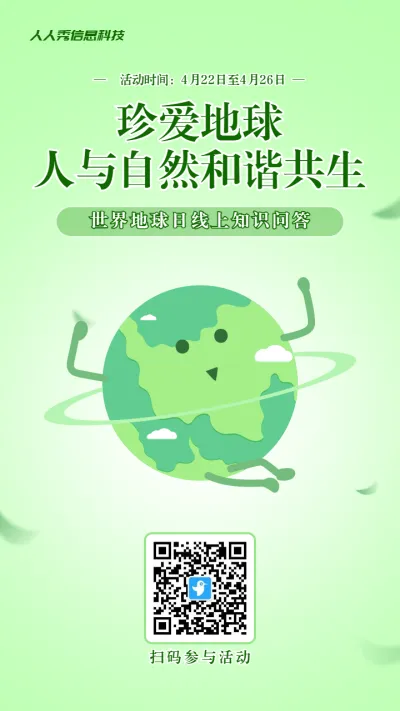 绿色渐变风格政府机关世界地球日知识答题活动海报