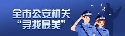 蓝色扁平插画风格政府组织中国人民警察节投票活动banner
