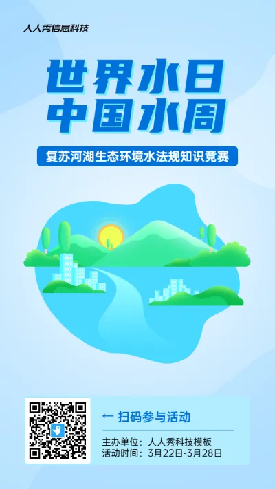 蓝色扁平风格政府组织中国水周/世界水日知识答题活动海报