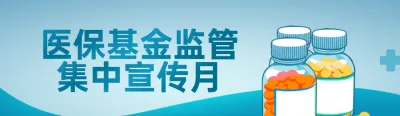 蓝色写实风格政府组织医保基金监管集中宣传月知识答题活动banner