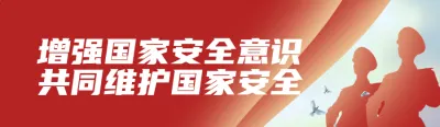 红色党建风格政府组织全民国家安全教育日知识答题活动banner