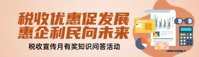 金色扁平风格政府组织全国税收宣传月知识答题活动banner