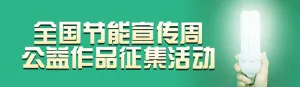 绿色写实风格政府组织全国节能宣传周投票活动banner