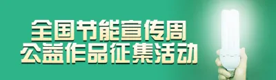 绿色写实风格政府组织全国节能宣传周投票活动banner