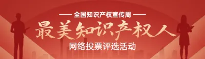 红色扁平渐变风格政府组织全国知识产权宣传周投票活动banner