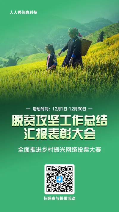 绿色写实风格政府组织全面推进乡村振兴投票活动海报