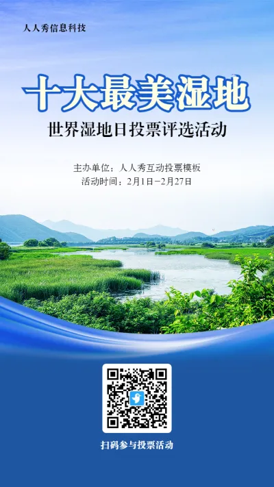 蓝色写实风格政府组织世界湿地日投票活动海报