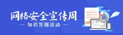 蓝色扁平风格政府机关国家网络安全宣传周知识答题活动banner