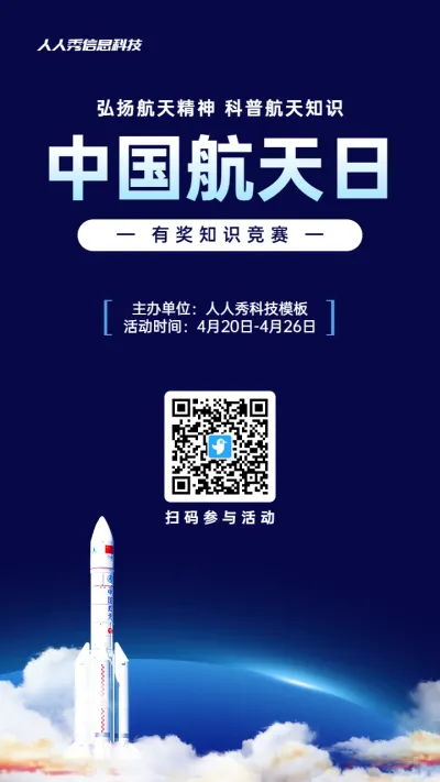 蓝色科技风格政府组织中国航天日知识答题活动海报