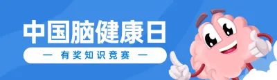 蓝色扁平卡通风格政府组织中国脑健康日知识答题活动banner