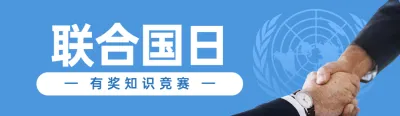 蓝色写实简约风格政府组织联合国日知识答题活动banner