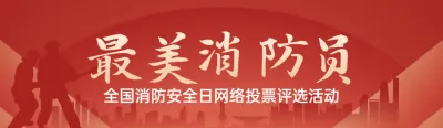 红色扁平渐变风格政府组织全国消防安全日投票活动banner
