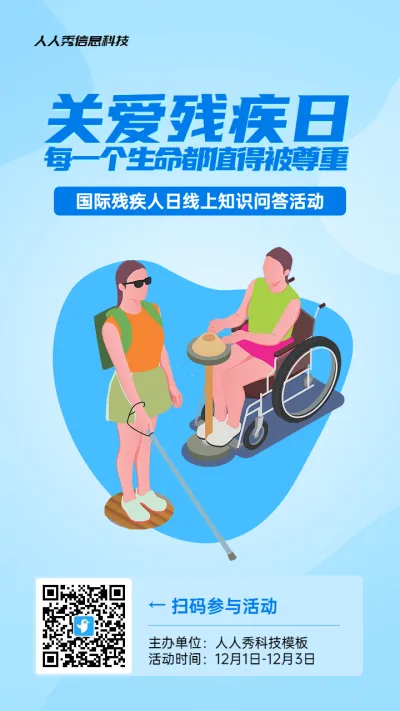 蓝色扁平风格政府组织国际残疾人日知识答题活动海报