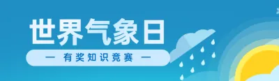 蓝色扁平风格政府组织世界气象日知识答题活动banner