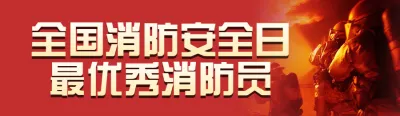 红色写实风格政府组织全国消防安全日投票活动banner