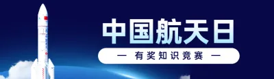 蓝色科技风格政府组织中国航天日知识答题活动banner