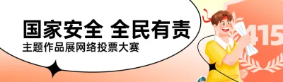 橙色扁平插画风格政府全民国家安全教育日投票活动banner