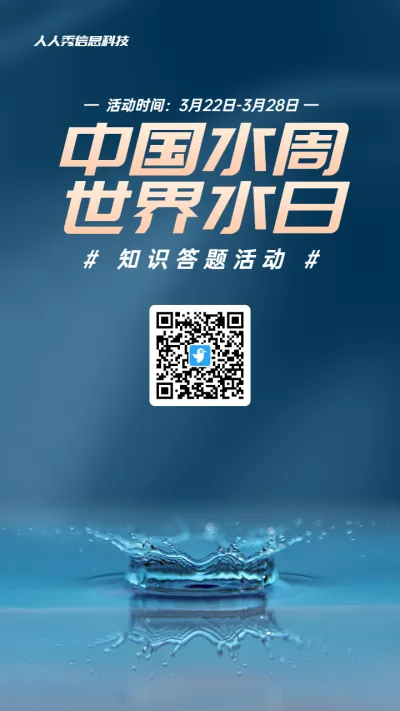 蓝色写实风格政府组织中国水周/世界水日知识答题活动海报