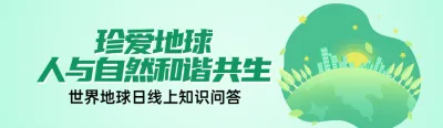 绿色扁平风格政府组织世界地球日知识答题活动banner