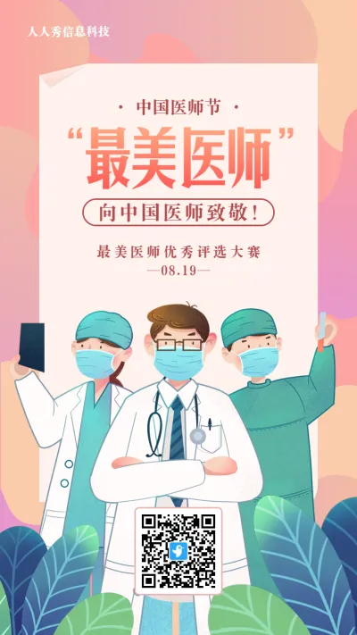 橙色渐变插画风格政府机关中国医师节投票活动海报