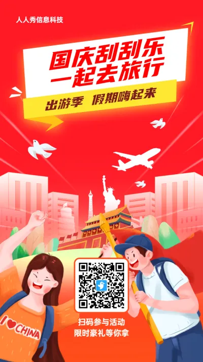 红色插画风格旅游行业国庆节刮刮乐抽奖活动海报