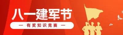 红色扁平党建风格政府组织八一建军节知识答题活动banner
