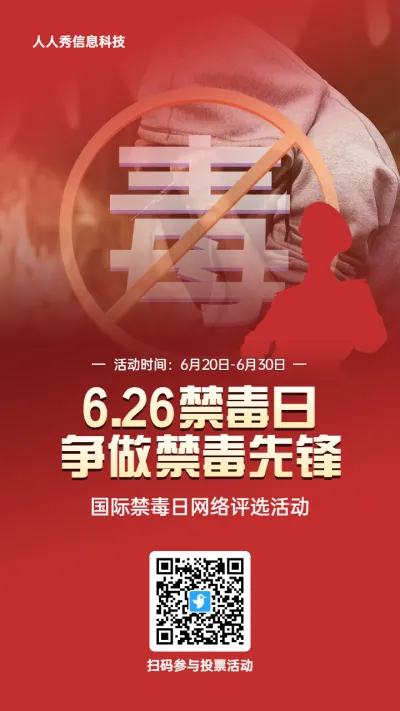 红色写实风格政府组织国际禁毒日投票活动海报