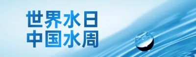 蓝色写实风格政府组织中国水周/世界水日知识答题活动banner