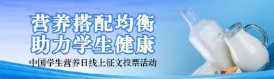 蓝色写实风格政府组织中国学生营养日投票活动banner