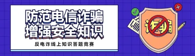 蓝色扁粗线条风格政府机关反电诈知识答题活动banner
