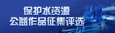 蓝色写实风格政府组织中国水周/世界水日投票活动banner