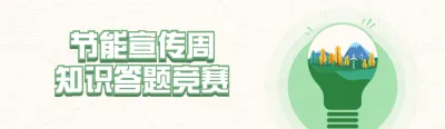 绿色扁平创意风格政府机关节能宣传周知识答题活动banner