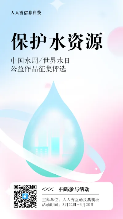 蓝色扁平渐变风格政府组织中国水周/世界水日投票活动海报
