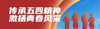 红色党建风格政府组织五四青年节知识答题活动活动banner